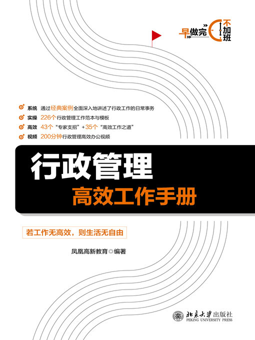 Title details for 行政管理高效工作手册 by 凤凰高新教育著 - Available